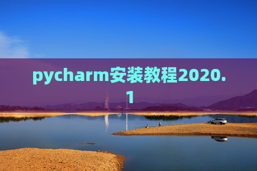 pycharm安装教程2020.1