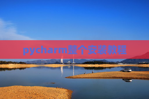 pycharm整个安装教程