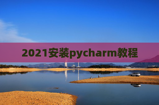 2021安装pycharm教程