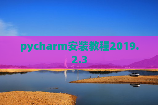 pycharm安装教程2019.2.3